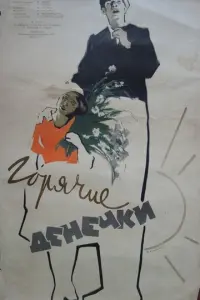 Горячие денечки русский сериал